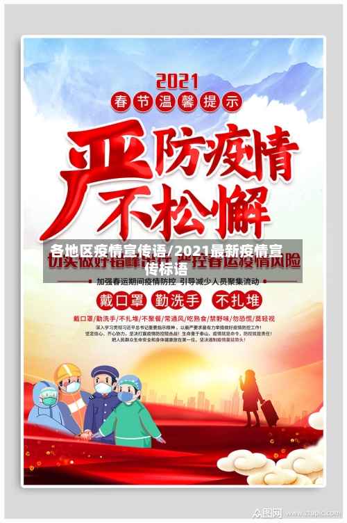 各地区疫情宣传语/2021最新疫情宣传标语