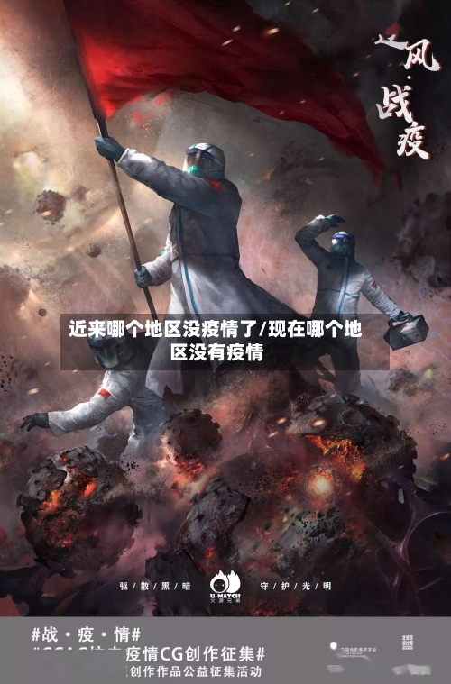 近来哪个地区没疫情了/现在哪个地区没有疫情