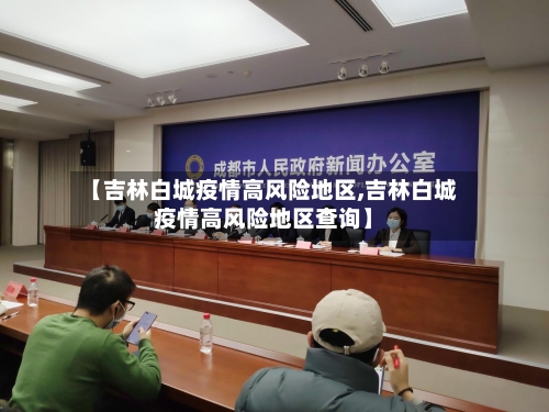 【吉林白城疫情高风险地区,吉林白城疫情高风险地区查询】