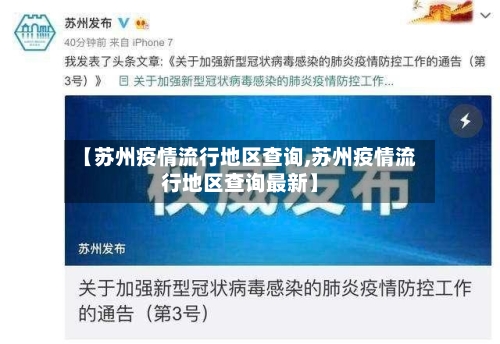 【苏州疫情流行地区查询,苏州疫情流行地区查询最新】