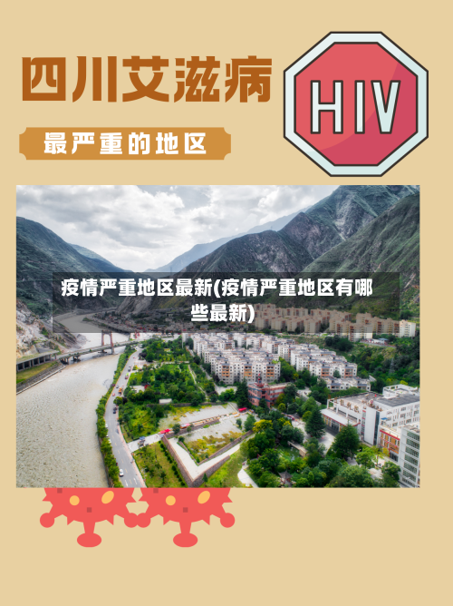 疫情严重地区最新(疫情严重地区有哪些最新)