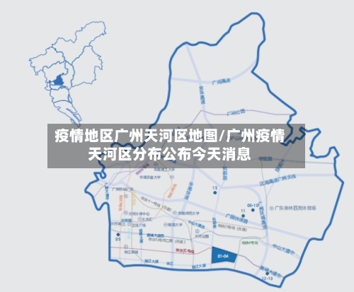 疫情地区广州天河区地图/广州疫情天河区分布公布今天消息
