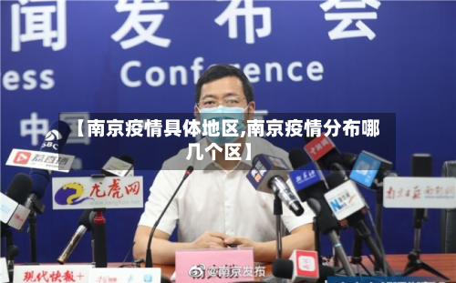 【南京疫情具体地区,南京疫情分布哪几个区】