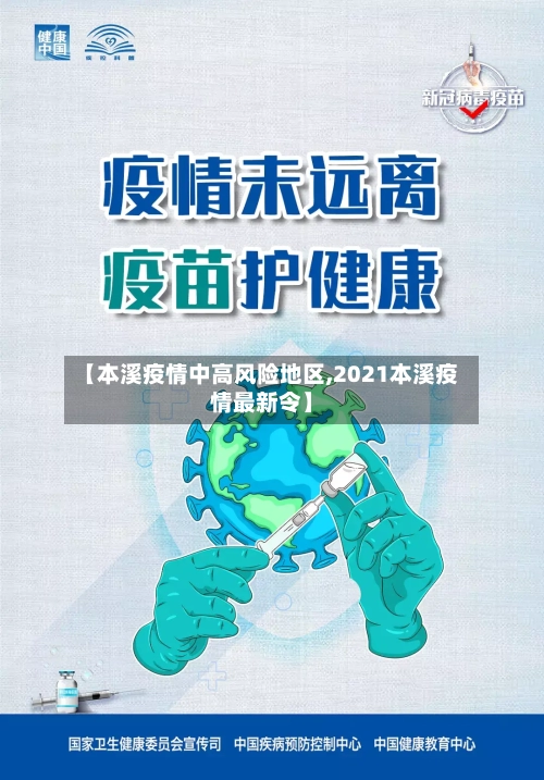 【本溪疫情中高风险地区,2021本溪疫情最新令】