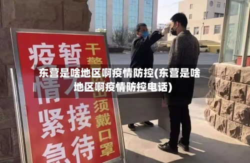 东营是啥地区啊疫情防控(东营是啥地区啊疫情防控电话)
