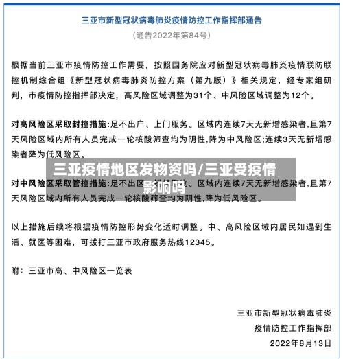 三亚疫情地区发物资吗/三亚受疫情影响吗
