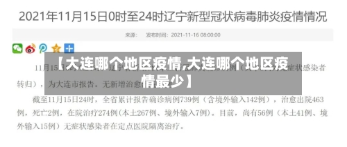 【大连哪个地区疫情,大连哪个地区疫情最少】