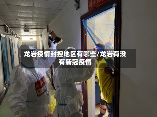 龙岩疫情封控地区有哪些/龙岩有没有新冠疫情