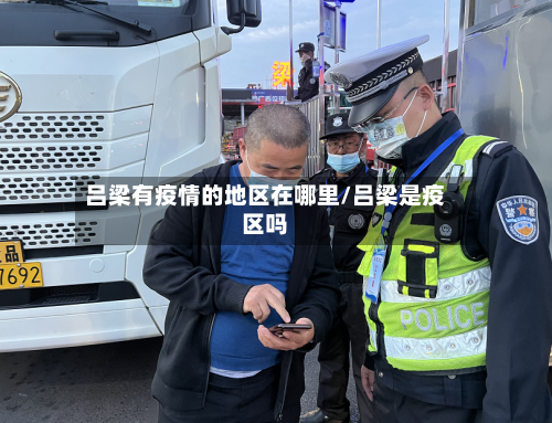 吕梁有疫情的地区在哪里/吕梁是疫区吗