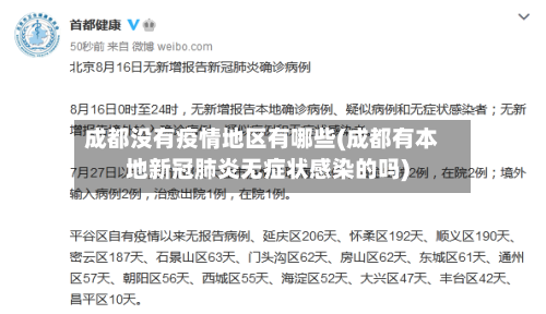 成都没有疫情地区有哪些(成都有本地新冠肺炎无症状感染的吗)