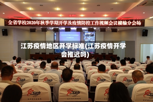 江苏疫情地区开学标准(江苏疫情开学会推迟吗)