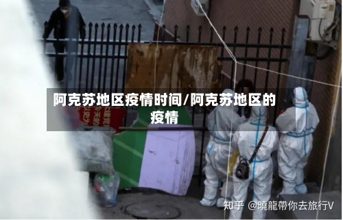 阿克苏地区疫情时间/阿克苏地区的疫情