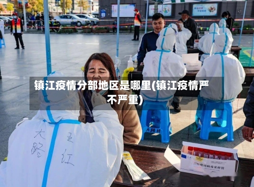 镇江疫情分部地区是哪里(镇江疫情严不严重)