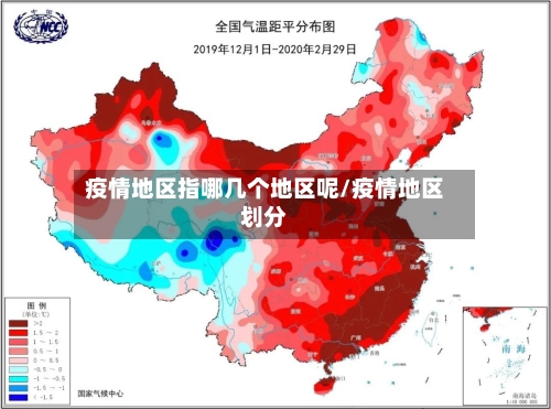 疫情地区指哪几个地区呢/疫情地区划分