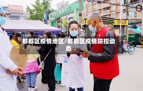 郫都区疫情地区/郫都区疫情防控动态