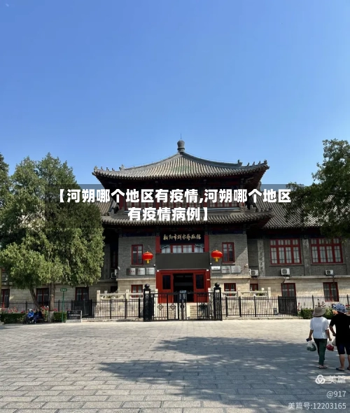 【河朔哪个地区有疫情,河朔哪个地区有疫情病例】