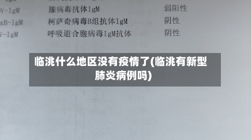 临洮什么地区没有疫情了(临洮有新型肺炎病例吗)