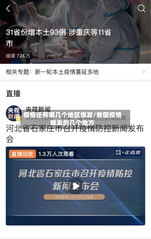 疫情还有哪几个地区爆发/我国疫情爆发的几个地方