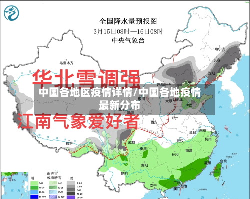 中国各地区疫情详情/中国各地疫情最新分布