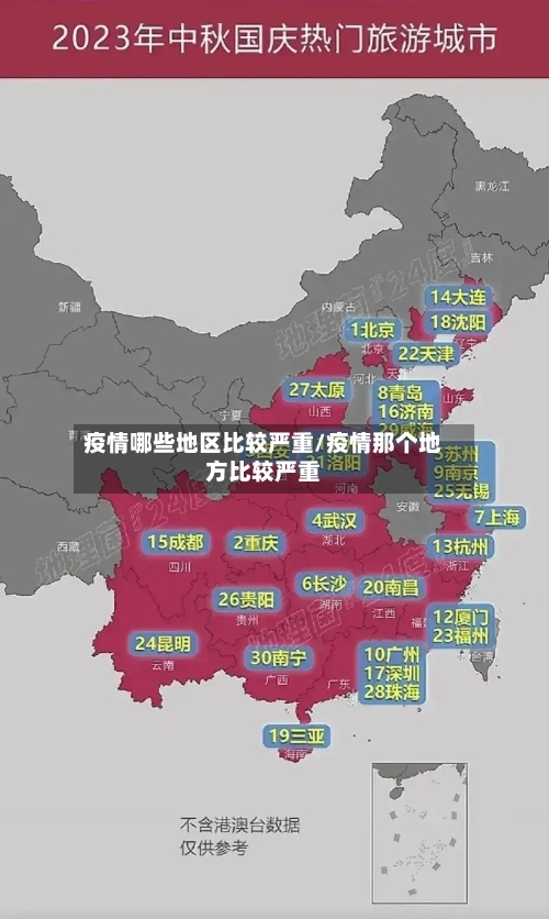 疫情哪些地区比较严重/疫情那个地方比较严重