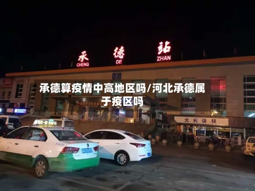 承德算疫情中高地区吗/河北承德属于疫区吗