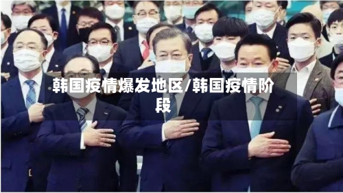 韩国疫情爆发地区/韩国疫情阶段
