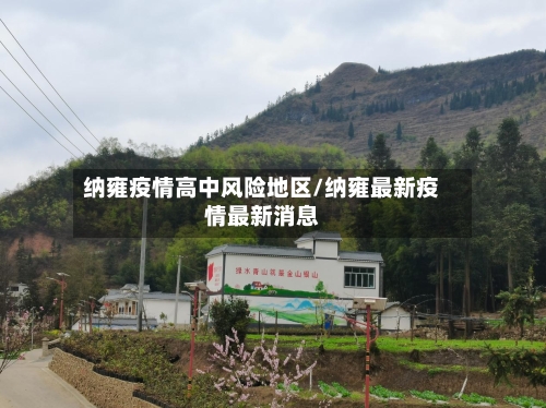 纳雍疫情高中风险地区/纳雍最新疫情最新消息