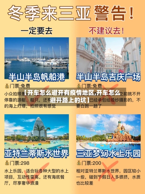 【开车怎么避开有疫情地区,开车怎么避开路上的坑】