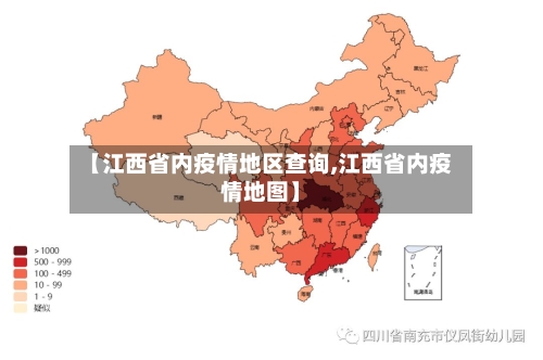 【江西省内疫情地区查询,江西省内疫情地图】-第1张图片