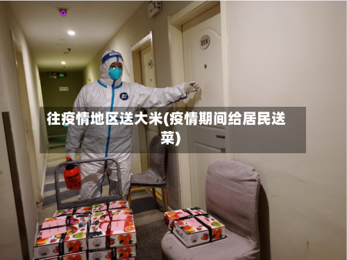 往疫情地区送大米(疫情期间给居民送菜)-第1张图片