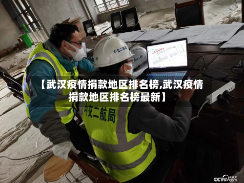 【武汉疫情捐款地区排名榜,武汉疫情捐款地区排名榜最新】