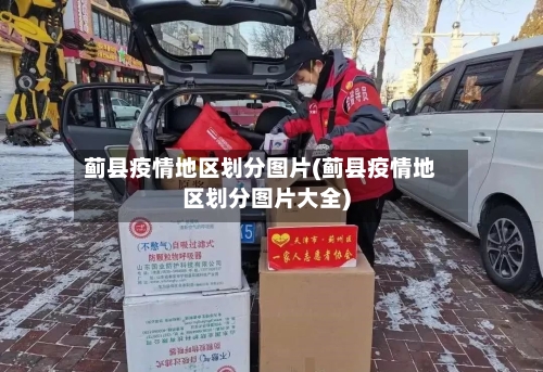 蓟县疫情地区划分图片(蓟县疫情地区划分图片大全)