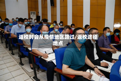 返校时会从疫情地区路过/返校途径地点