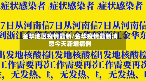 金华地区疫情最新/金华疫情最新消息今天新增病例