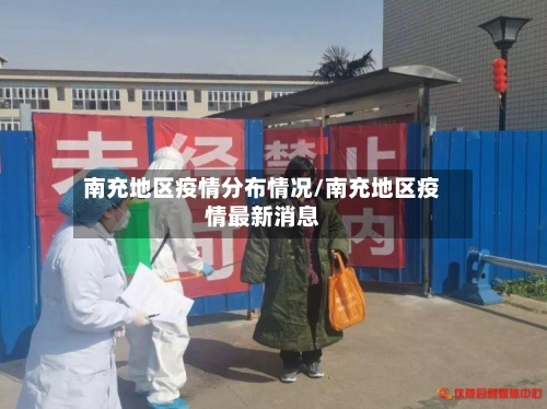 南充地区疫情分布情况/南充地区疫情最新消息