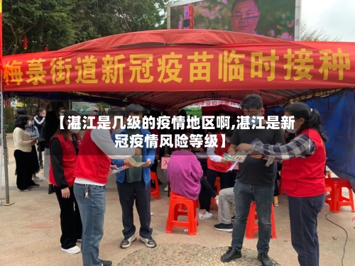 【湛江是几级的疫情地区啊,湛江是新冠疫情风险等级】
