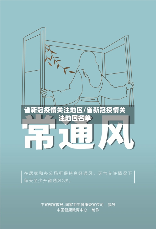 省新冠疫情关注地区/省新冠疫情关注地区名单