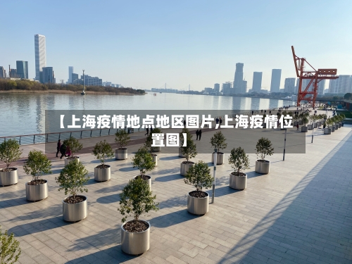 【上海疫情地点地区图片,上海疫情位置图】
