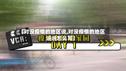 【对没疫情的地区说,对没疫情的地区说说怎么写】