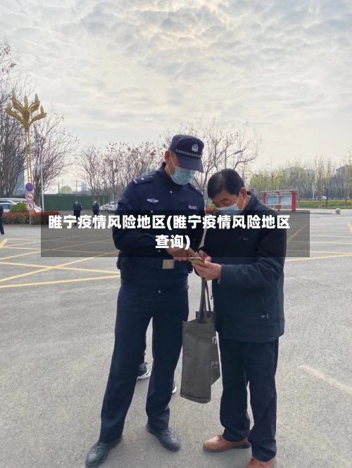 睢宁疫情风险地区(睢宁疫情风险地区查询)
