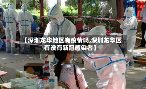 【深圳龙华地区有疫情吗,深圳龙华区有没有新冠感染者】