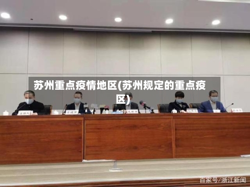 苏州重点疫情地区(苏州规定的重点疫区)