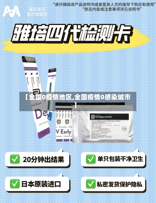 【全国0疫情地区,全国疫情0感染城市】