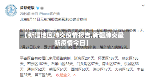 【新疆地区肺炎疫情报告,新疆肺炎最新疫情今日】