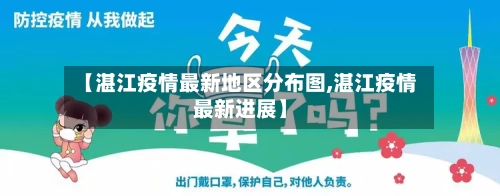 【湛江疫情最新地区分布图,湛江疫情最新进展】