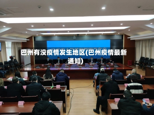 巴州有没疫情发生地区(巴州疫情最新通知)