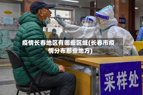疫情长春地区有哪些区域(长春市疫情分布那些地方)
