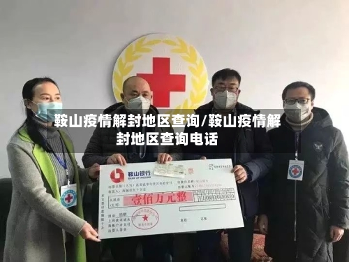 鞍山疫情解封地区查询/鞍山疫情解封地区查询电话