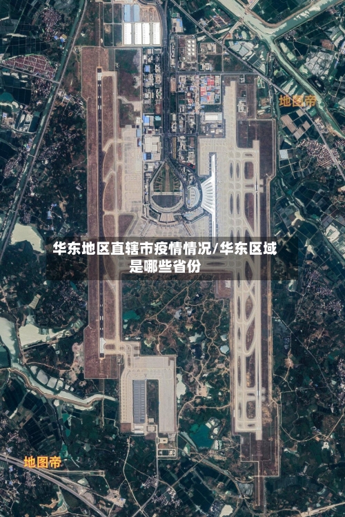 华东地区直辖市疫情情况/华东区域是哪些省份