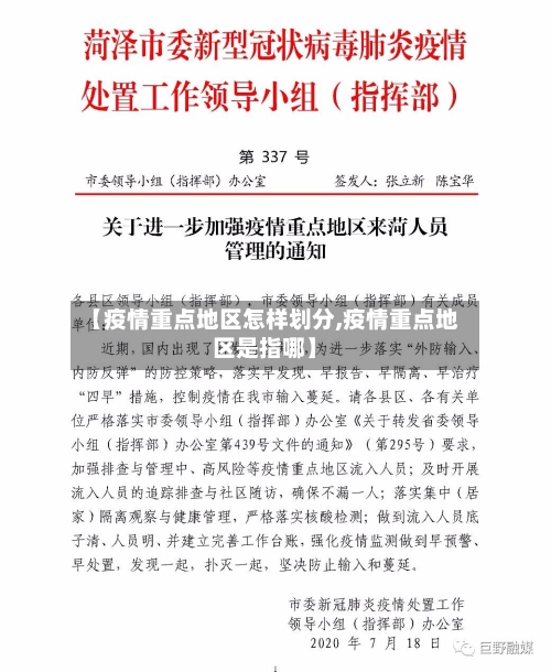 【疫情重点地区怎样划分,疫情重点地区是指哪】